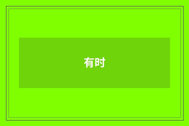 有时