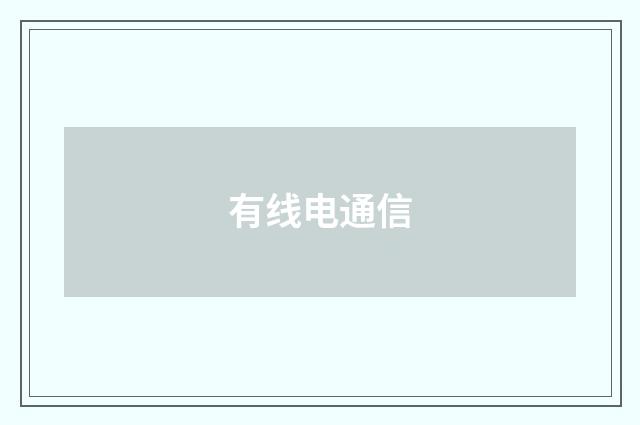 有线电通信