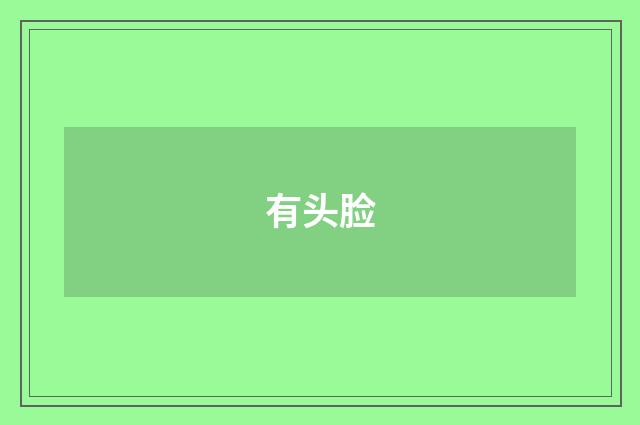 有头脸