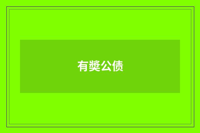 有奬公债