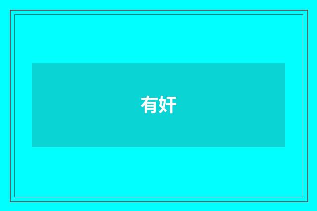 有奸