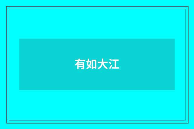 有如大江