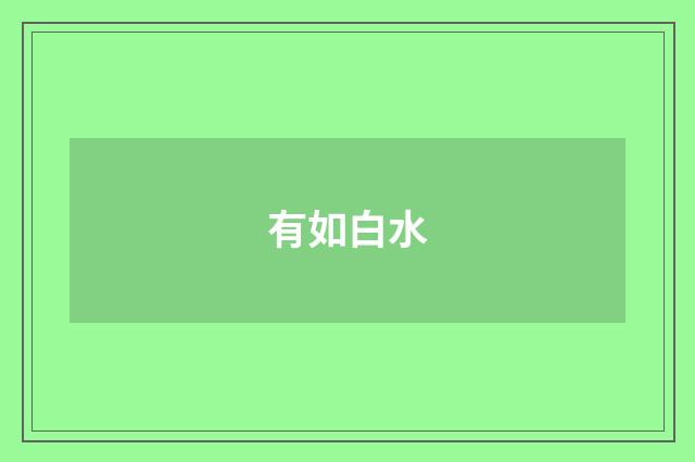 有如白水