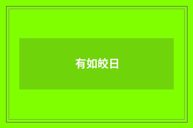 有如皎日