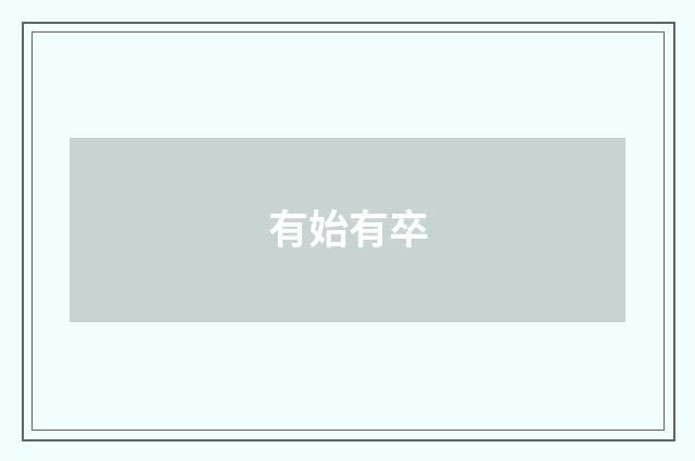 有始有卒