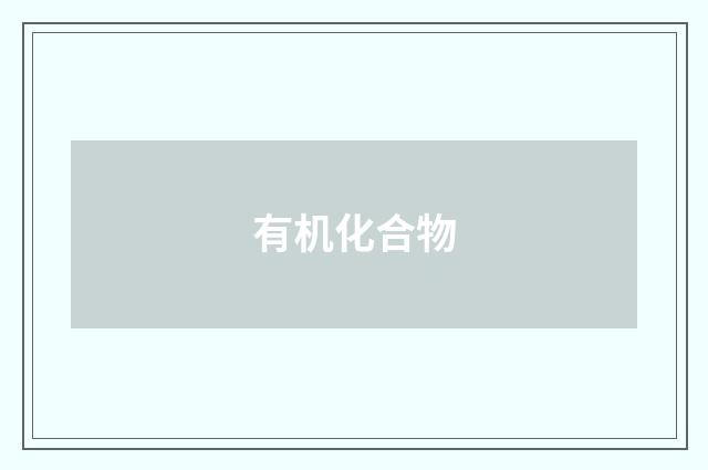 有机化合物