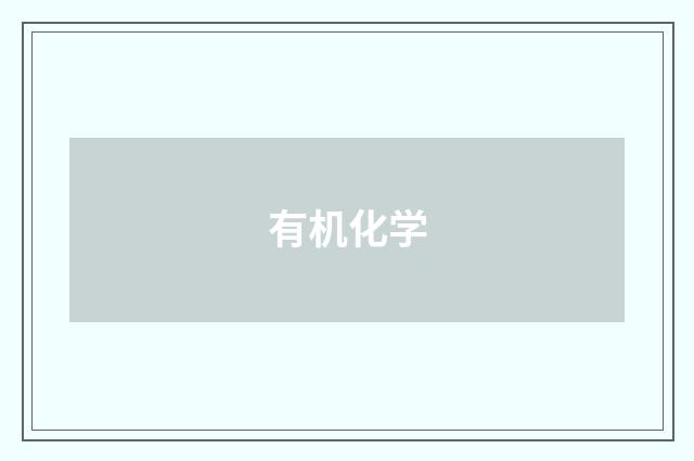 有机化学
