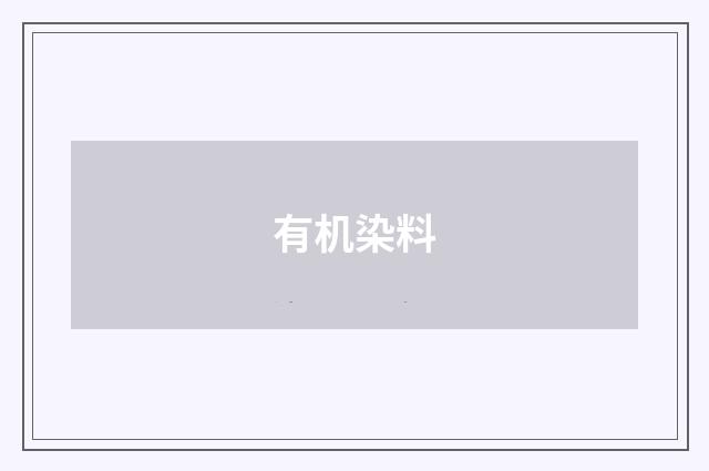 有机染料