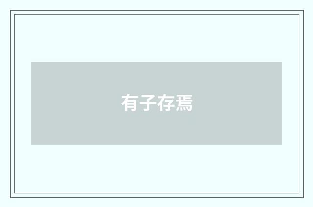 有子存焉