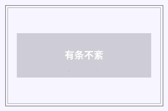 有条不紊