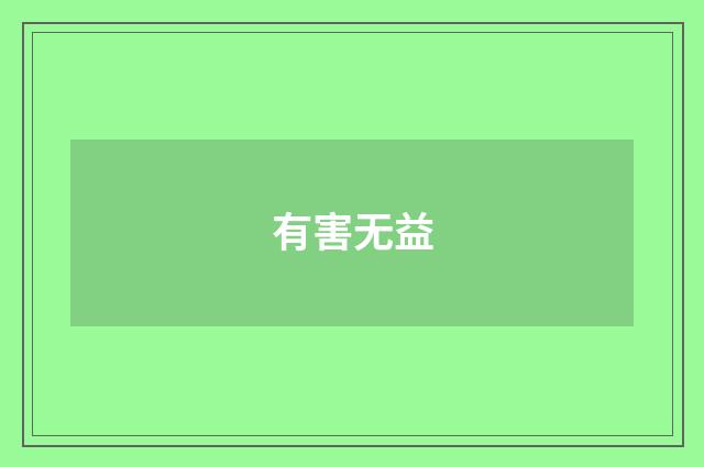 有害无益