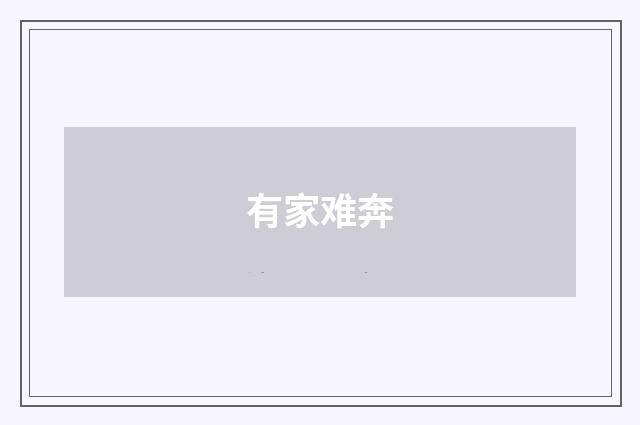 有家难奔