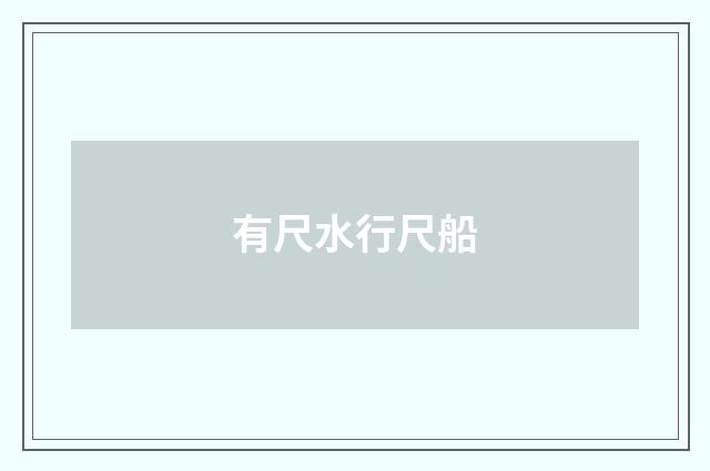 有尺水行尺船