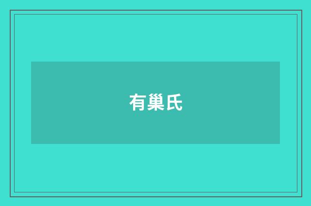 有巢氏
