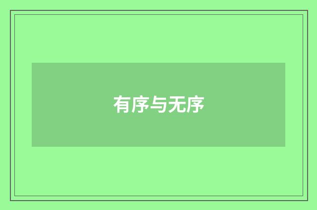 有序与无序