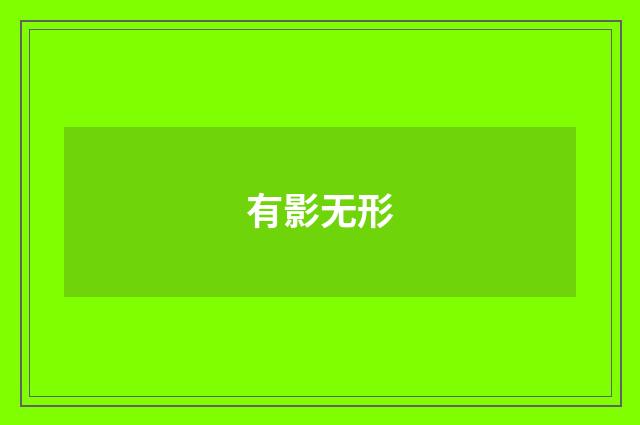 有影无形