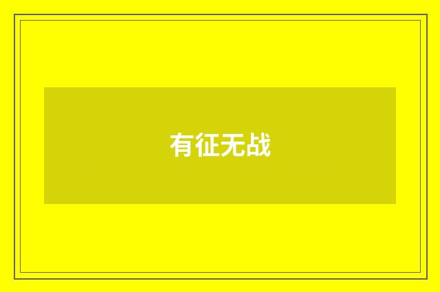 有征无战