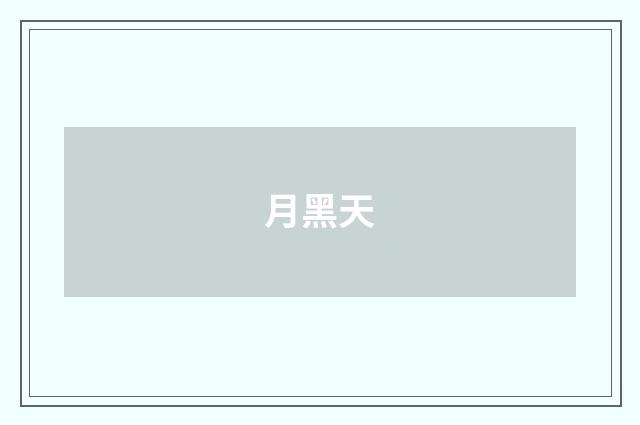 月黑天