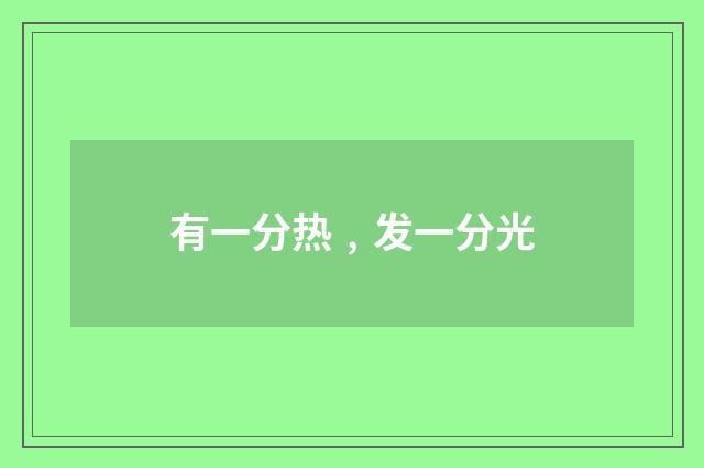 有一分热﹐发一分光