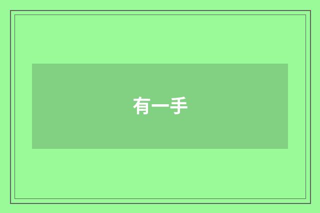 有一手