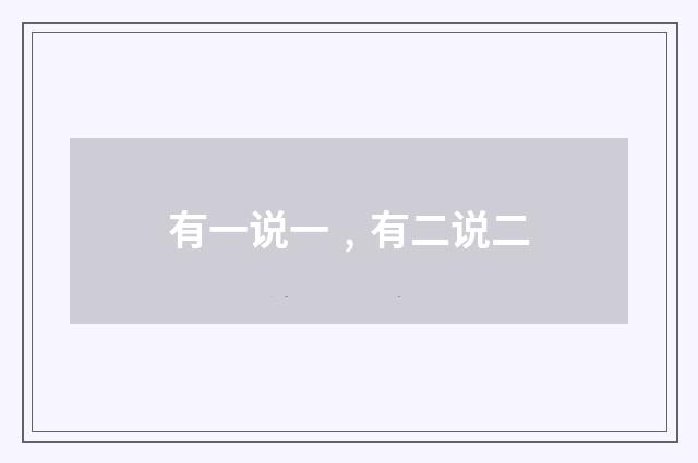 有一说一﹐有二说二