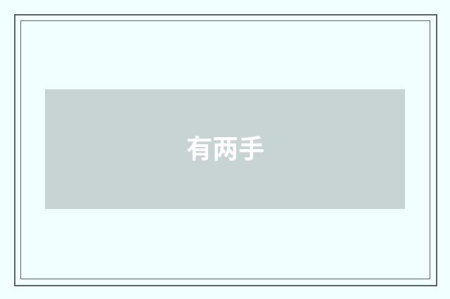 有两手