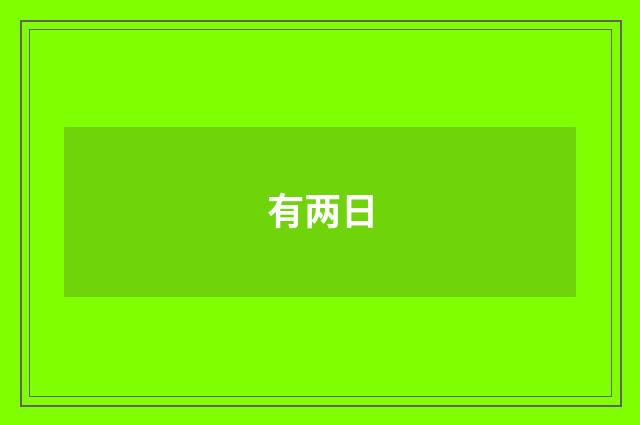 有两日