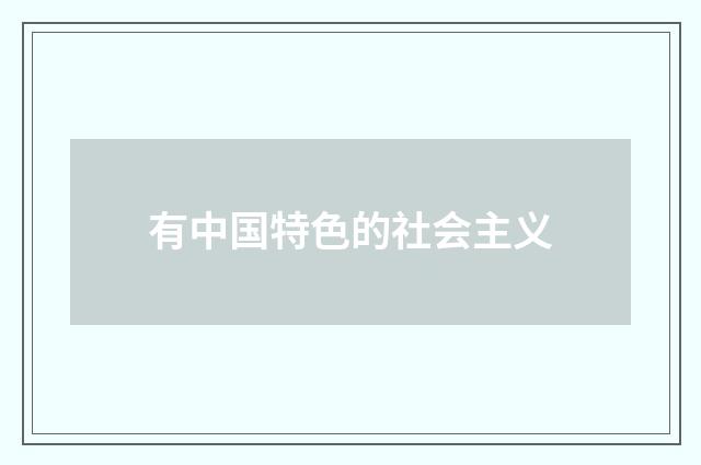 有中国特色的社会主义