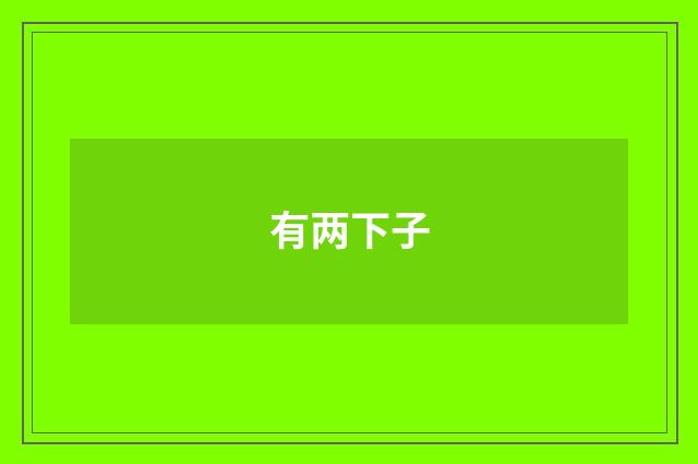 有两下子