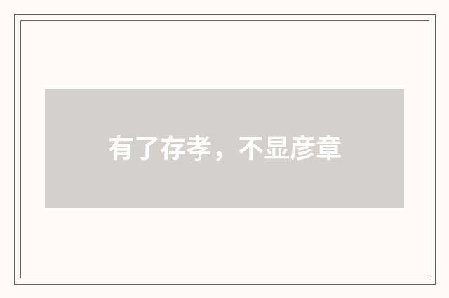 有了存孝，不显彦章