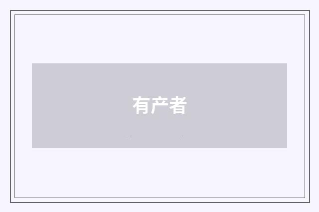 有产者