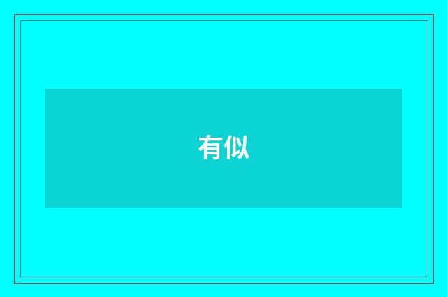 有似