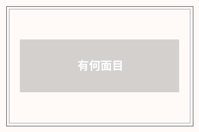 有何面目