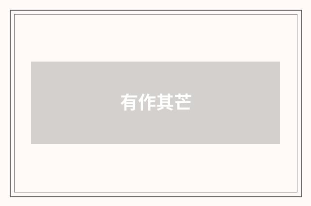 有作其芒