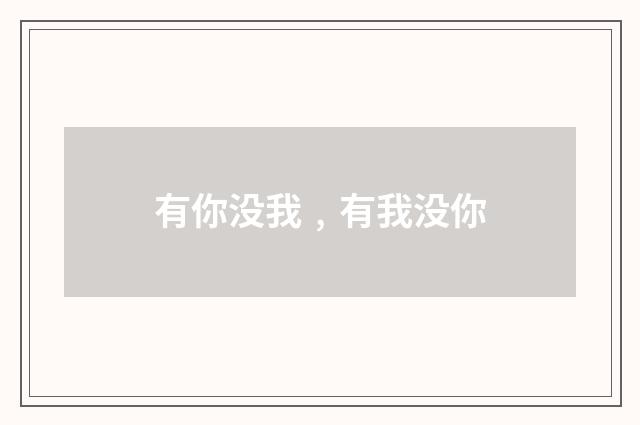 有你没我﹐有我没你
