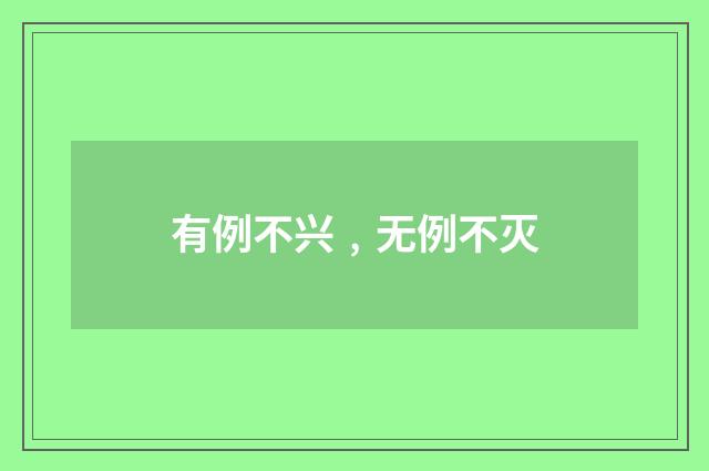 有例不兴﹐无例不灭