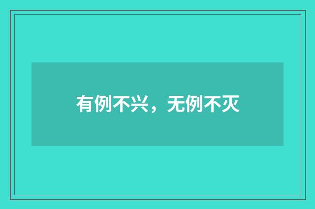 有例不兴，无例不灭