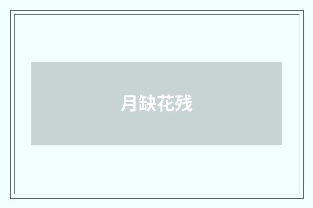 月缺花残