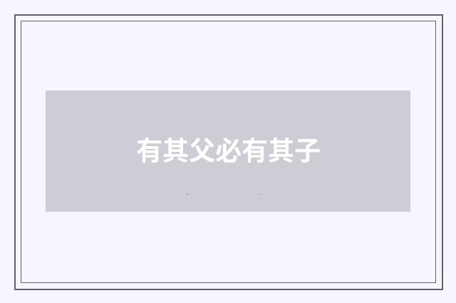 有其父必有其子