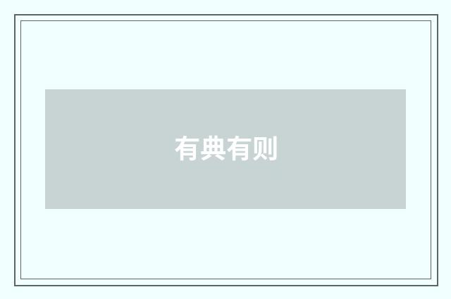 有典有则