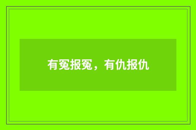 有冤报冤，有仇报仇