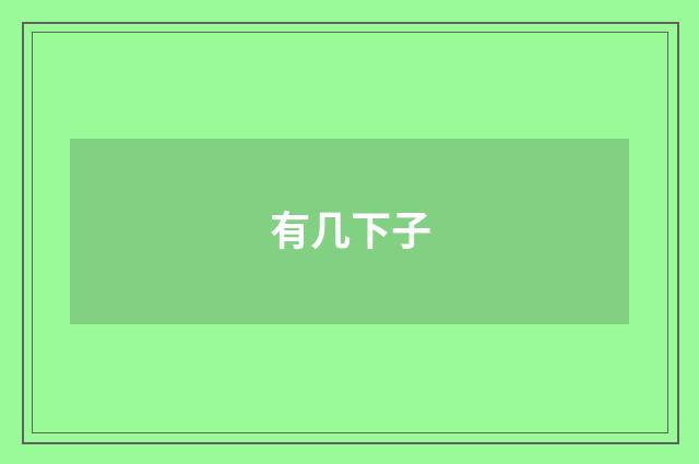 有几下子