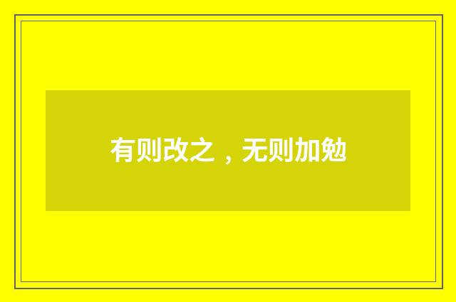 有则改之﹐无则加勉
