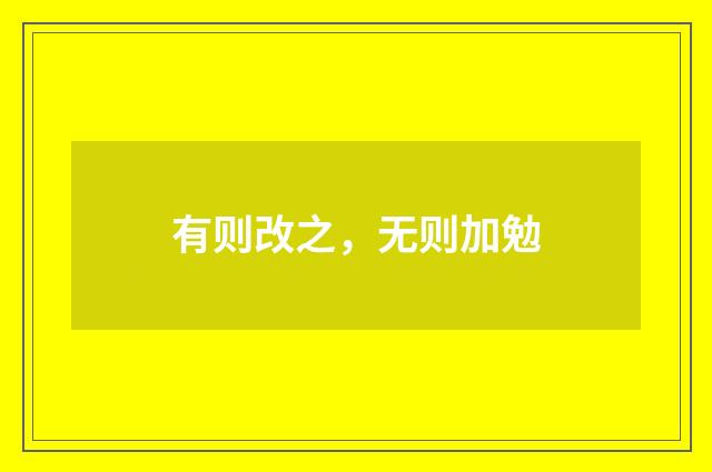 有则改之，无则加勉