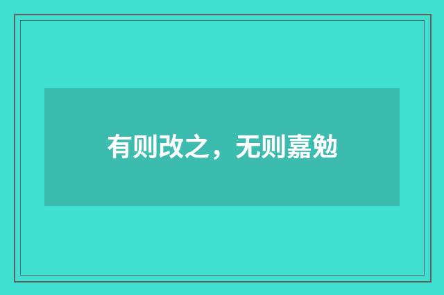有则改之，无则嘉勉