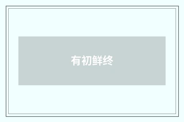 有初鲜终