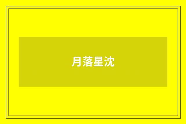 月落星沈