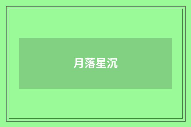 月落星沉