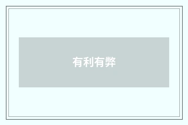 有利有弊