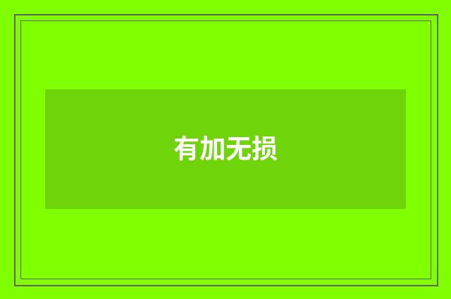 有加无损